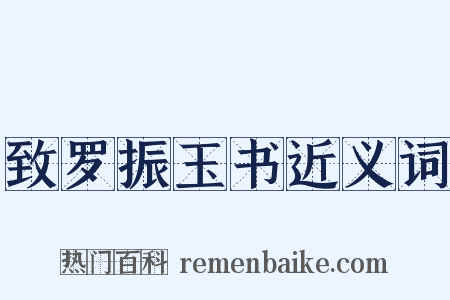 致罗振玉书近义词是什么意思的图片